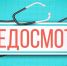 Медосмотр: как все на практике - Администрация Дубровского района