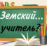 Введение программы «Земский учитель» - Знамя Труда