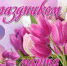 С ЛЮБОВЬЮ О ЛЮБИМЫХ - Знамя Труда