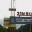 В Злынковском районе отремонтируют школы и ФАПы - Знамя Труда