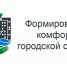 В Дубровском районе активно реализуется нацпроект «Формирование современной городской среды» - Знамя Труда