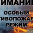 На Брянщине введен особый противопожарный режим - Знамя Труда