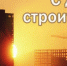 Брянских строителей поздравили с профессиональным праздником - Знамя Труда