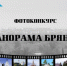 РИА «Стрела» приглашает фотографов принять участие в конкурсе «Панорама Брянска» - Знамя Труда
