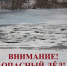 Памятка для населения. Осторожно, тонкий лед. - Администрация Дубровского района