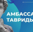 Брянскую молодежь приглашают в «Амбассадоры Тавриды» - Знамя Труда