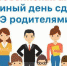 Федеральная служба по надзору в сфере образования и науки проводит Всероссийскую акцию «Единый день сдачи ЕГЭ родителями» - Знамя Труда