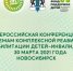 Всероссийская конференция по проблемам комплексной реабилитации и абилитации детей-инвалидов - Знамя Труда