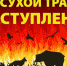 ОНДПР по Дубровскому району предупреждает - Знамя Труда