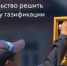 Брянская область участвует в программе социальной газификации регионов - Знамя Труда