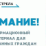 Внимание! Информационный материал для иностранных граждан - Знамя Труда