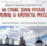 Международный выставочный проект «На страже земли русской: кремли и крепости России» в Брянске - Знамя Труда
