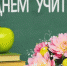 С Днем учителя! - Знамя Труда