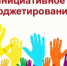 В Брянской области на инициативы жителей предоставят 150 млн рублей - Знамя Труда