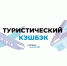 С 15 марта возобновляются продажи поездок по стране с туристическим кешбэком - Знамя Труда