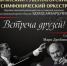 Брянский Губернаторский симфонический оркестр приглашает на концерт «Встреча друзей» - Знамя Труда