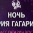 Брянцев приглашают к участию в Международном фестивале «Ночь Юрия Гагарина» - Знамя Труда