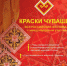 Открыт прием заявок на участие в обширной конкурсной программе Всероссийского фестиваля с международным участием «Краски Чувашии-2022» - Знамя Труда