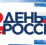 В Брянске в День России пройдут парковые праздники, концерты и автопробег - Знамя Труда
