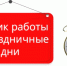 Г Р А Ф И К работы учреждений Дубровского района в выходные и праздничные дни в декабре 2022 и январе 2023 года. - Администрация Дубровского района