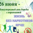 Международный день борьбы против злоупотребления наркотиками и их незаконного оборота. - Администрация Дубровского района