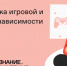 Российское общество «Знание» запустило онлайн-курс «Профилактика игровой и гаджетовой зависимости» - Знамя Труда
