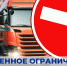 О временном ограничении движения транспортных средств - Администрация Дубровского района