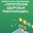 Информационный материал по внедрению корпоративных программ укрепления здоровья работающих (предоставлен Министерством здравоохранения Российской Федерации) - Администрация Дубровского района