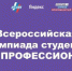 Студент Брянского госуниверситета  им.акад. И.Г. Петровского  Кирилл Минкин – победитель Всероссийской олимпиады студентов «Я – профессионал» - Знамя Труда