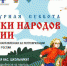 Стартует Всероссийская ежегодная акция «Культурная суббота. Сказки народов России» - Знамя Труда