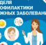 В Брянской области проходит Неделя профилактики кожных заболеваний - Знамя Труда