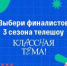 Народное голосование за финалистов телешоу «Классная тема!» пройдет с 23 по 29 сентября - Знамя Труда