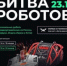 Брянская команда примет участие в Международном чемпионате по битве роботов - Знамя Труда