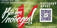 7 декабря на «Брянской Губернии» пройдет телемарафон в поддержку участников СВО - Знамя Труда