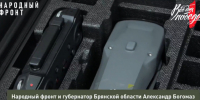 Военным группировки «Брянск» Народный фронт передал партию дронов - Знамя Труда