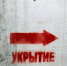 Госжилинспекция предостерегла УК о недопустимости собирать деньги «на укрытия» - Знамя Труда