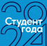 Студенты БГУ – финалисты Российской национальной премии «Студент года» - Знамя Труда