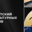 Грант конкурса президентского фонда культурных инициатив выиграл новозыбковский проект - Знамя Труда
