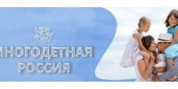 Стань участником Всероссийского проекта «Многодетная Россия» - Знамя Труда