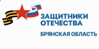 Брянцам рассказали о социализации бойцов СВО - Знамя Труда