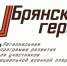 Губернатор Александр Богомаз объявил о начале регистрации «Брянских героев» - Знамя Труда