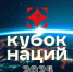 В Москве состоится Кубок Наций - Знамя Труда
