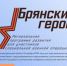 Регистрация на программу «Брянские Герои» продолжается - Знамя Труда