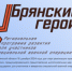 Руководитель регионального движения «Патриоты Наследия» Сергей Морозов рассказал о проекте «Брянские Герои» - Знамя Труда