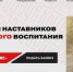 Открыт приём заявок на Всероссийский конкурс наставников «Быть, а не казаться!» - Знамя Труда