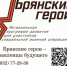 Александр Богомаз рассказал о реализации проекта «Брянские Герои» - Знамя Труда