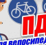 Призыв к велосипедистам соблюдать ПДД - Знамя Труда