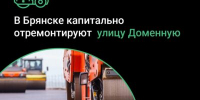 В Бежицком районе Брянска капитально отремонтируют автодорогу по улице Доменной - Знамя Труда