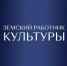 В Брянской области стартовал прием заявок на участие в программе «Земский работник культуры» - Знамя Труда