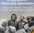 Жителей Брянской области приглашают принять участие в спецпроекте «Капсула времени» - Знамя Труда